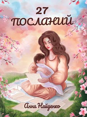 27 посланий