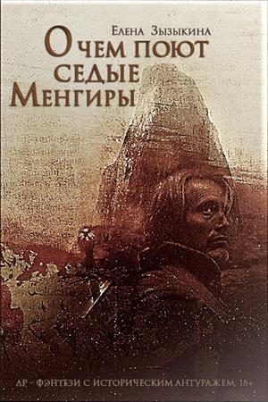 О чём поют седые менгиры. Книга 1 (18+)