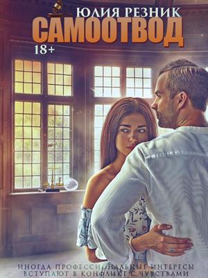 Самоотвод Самоотвод