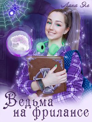 Ведьма на фрилансе Ведьма на фрилансе