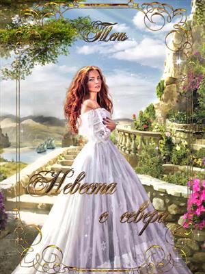 Невеста с севера Невеста с севера