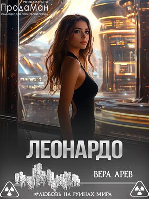 Леонардо