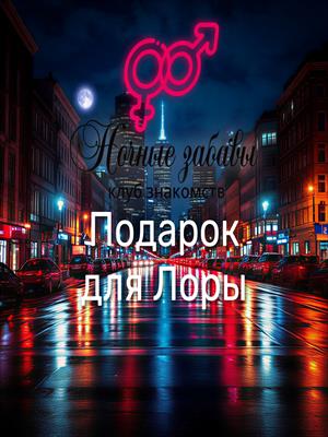 Клуб «Ночные забавы»: «Подарок для Лоры»