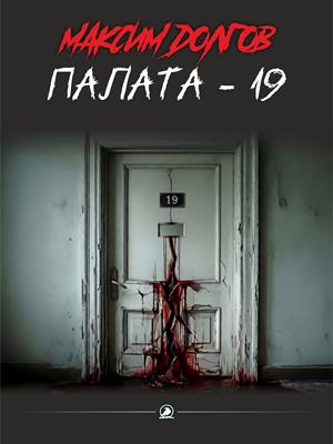 Палата-19