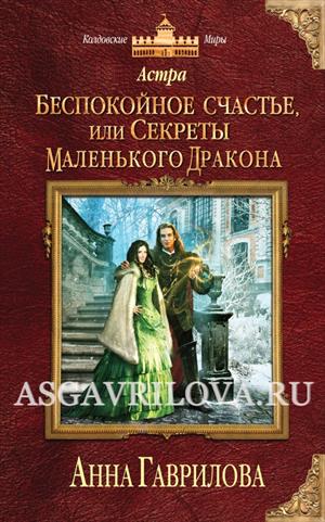 Беспокойное счастье, или Секреты маленького дракона