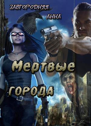 Мертвые Города Мертвые Города