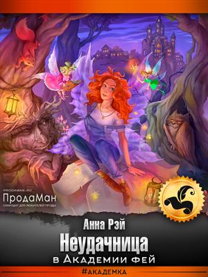 Неудачница в Академии фей Неудачница в Академии фей