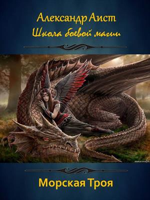 Школа боевой магии. Часть четвертая. Морская Троя Школа боевой магии. Часть четвертая. Морская Троя