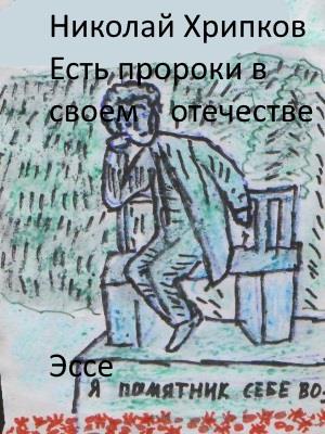 Есть пророки в своём отечестве