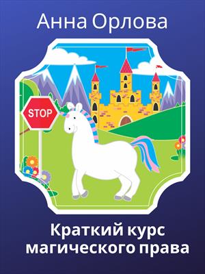 Краткий курс магического права