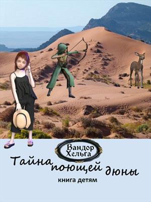 Тайна Поющей дюны