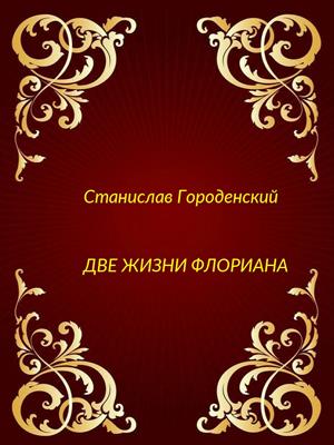 Две жизни Флориана