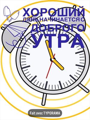 Хороший день начинается с доброго утра