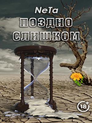 Поздно слишком Поздно слишком