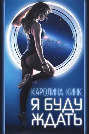 Я буду ждать Я буду ждать