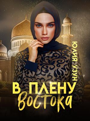 В плену востока В плену востока