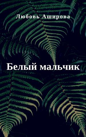 Белый мальчик Белый мальчик