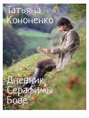 Дневник Серафимы Бове Дневник Серафимы Бове