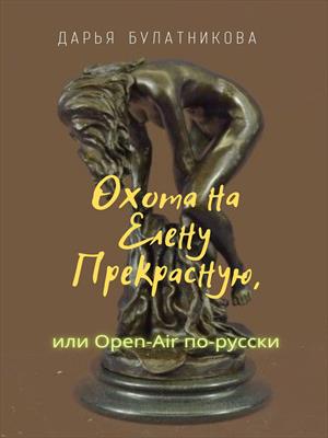 Охота на Елену Прекрасную, или Open-air по-русски Охота на Елену Прекрасную, или Open-air по-русски