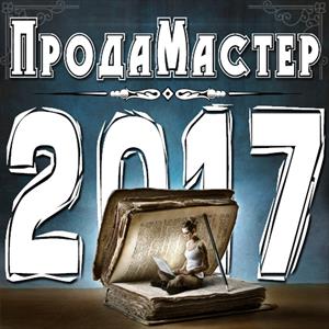 ПродаМастер - 2017 ПродаМастер - 2017