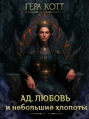 Ад, любовь и небольшие хлопоты Ад, любовь и небольшие хлопоты