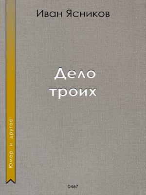 Дело троих