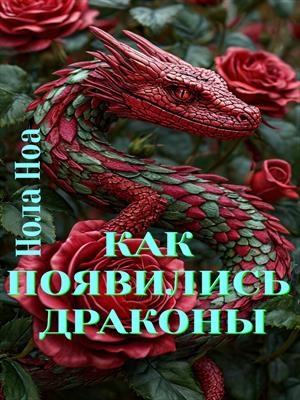 Как появились драконы