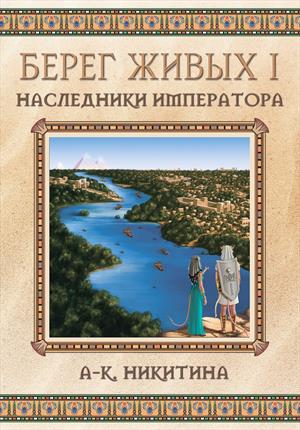 Берег Живых I - Наследники Императора Берег Живых I - Наследники Императора