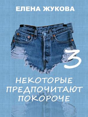 Некоторые предпочитают покороче-3