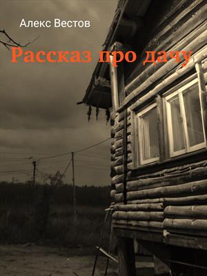 Рассказ про дачу. Чупакабра