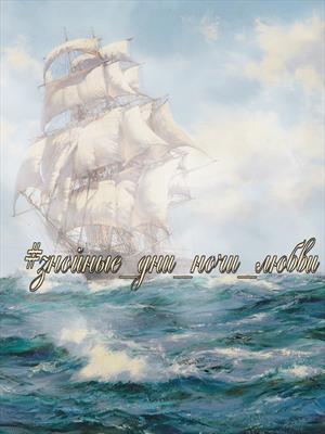 Знойные дни. Ночи любви (стихотворные загадки)