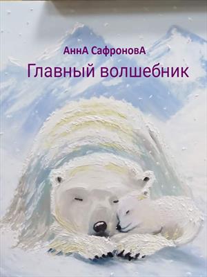 Главный волшебник
