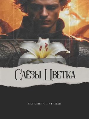 Слёзы Цветка