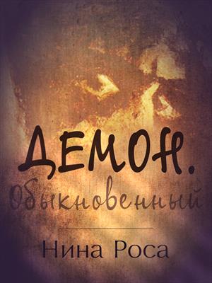 Демон. Обыкновенный Демон. Обыкновенный