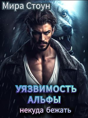 Уязвимость Альфы.Некуда бежать Уязвимость Альфы.Некуда бежать