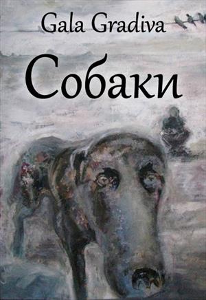 аннетт конн. хозяин собаки книга. служебная книжка собаки.