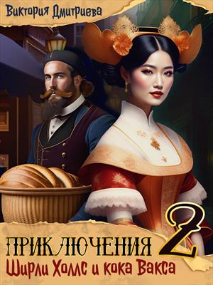 Приключения Ширли Холлс и кока Вакса. Книга 2.