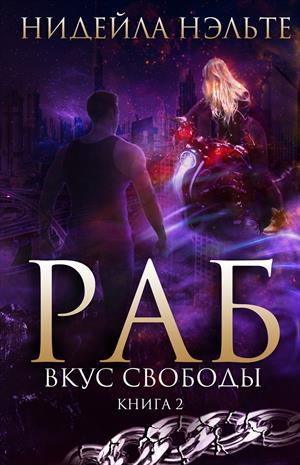 Раб. Книга 2. Вкус свободы Раб. Книга 2. Вкус свободы
