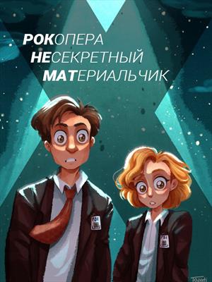 Рок-опера: Несекретный Материальчик