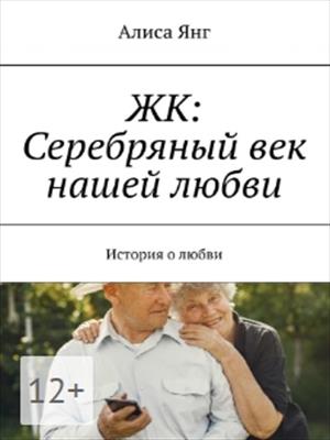 ЖК: СЕРЕБРЯНЫЙ ВЕК НАШЕЙ ЛЮБВИ