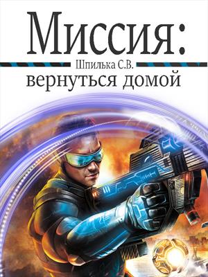 Миссия: вернуться домой Миссия: вернуться домой
