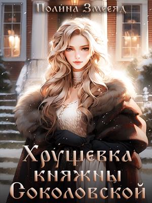 Хрущевка княжны Соколовской Хрущевка княжны Соколовской