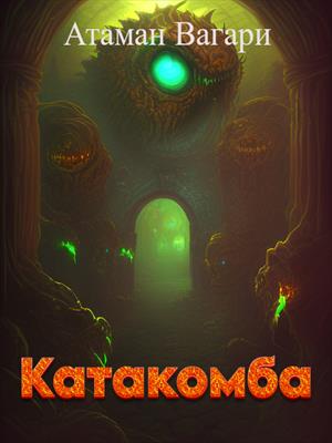 Катакомба