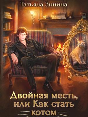 Двойная месть, или Как стать котом Двойная месть, или Как стать котом