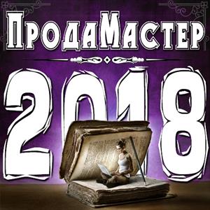 ПродаМастер - 2018 ПродаМастер - 2018