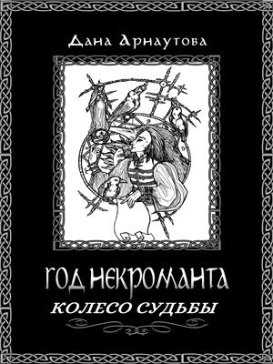 Год некроманта. Колесо судьбы