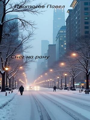 Снег на  рану