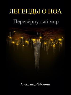 Легенды о Ноа: Перевёрнутый мир