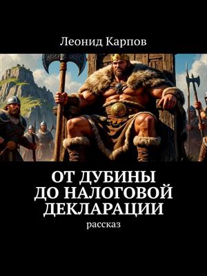 От дубины до налоговой декларации