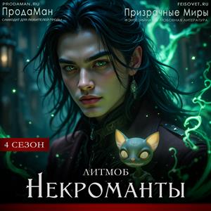Некроманты. 4 сезон